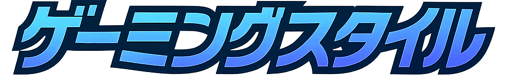 ゲーミングスタイル
