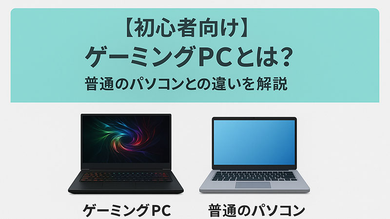 【初心者向け】ゲーミングPCとは？普通のパソコンとの違いを解説