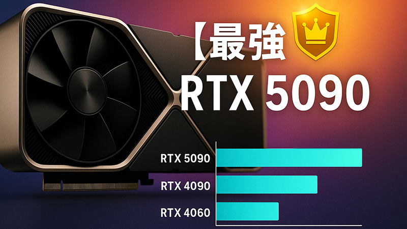 【最強】RTX 5090の性能と特徴まとめ｜RTX 4090や4060との違いも解説