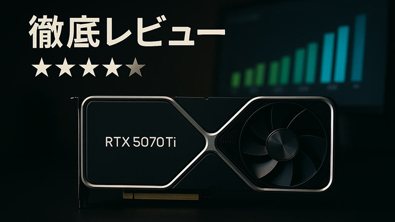 RTX 5070 Ti徹底レビュー｜Blackwell世代の実力とRTX 4070 Ti・4080 SUPERとの違いは？
