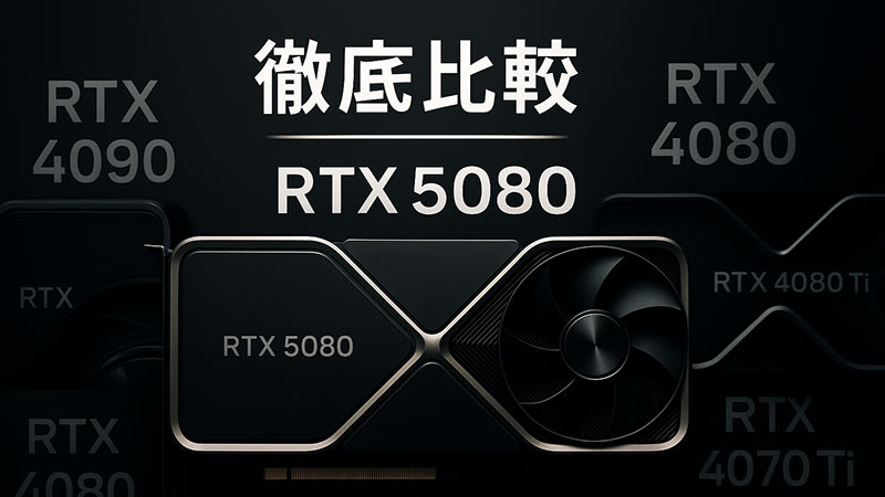 【徹底比較】RTX 5080の性能と使用感｜RTX 4090・RTX 4080・RTX 4070 Tiとの違いとは？