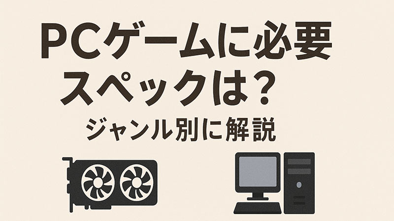 【保存版】PCゲームに必要なスペックは？ジャンル別に解説
