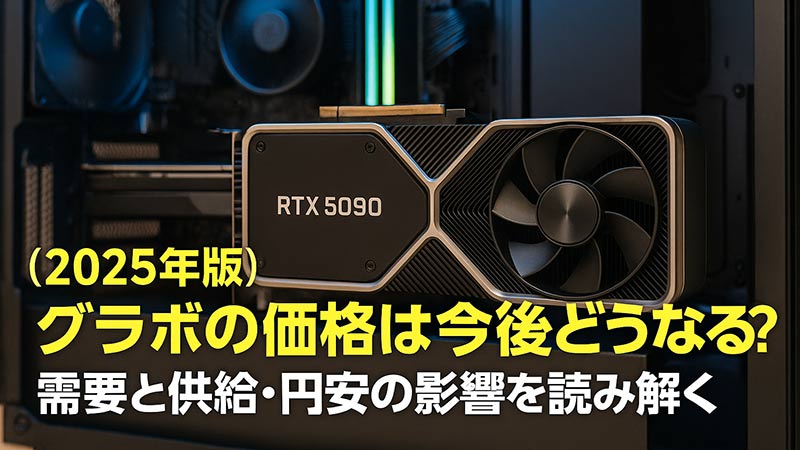 【2025年版】グラボの価格は今後どうなる？需要と供給・円安の影響を読み解く