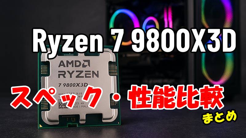 AMD Ryzen 7 9800X3D のスペック・性能比較まとめ