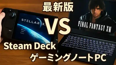 【最新版】Steam Deck vs ゲーミングノートPC｜どちらを選ぶべきか？