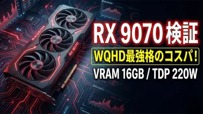 【2026年】Radeon RX 9070の性能・実力を検証！WQHD最強格のGPUは「今」選ぶべきか？