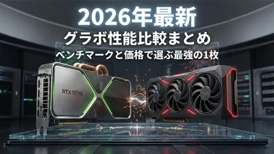 【2026年最新】グラボ性能比較まとめ｜RTX 50 vs RX 9000 ベンチマークと価格で選ぶ最強の1枚