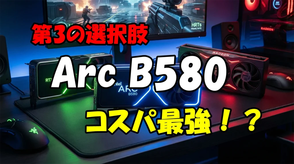 【2026】Intel Arc B580は“買い”か？ NVIDIA独占を崩す「第3の選択肢」の実力と、RTX 5050/4060と比較して分かった真のコスパ