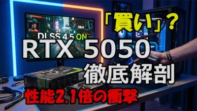 【2026】RTX 5050は“買い”か？50シリーズ最安モデルの実力と、GTX・RTX 30世代から乗り換えて後悔しないための全データ