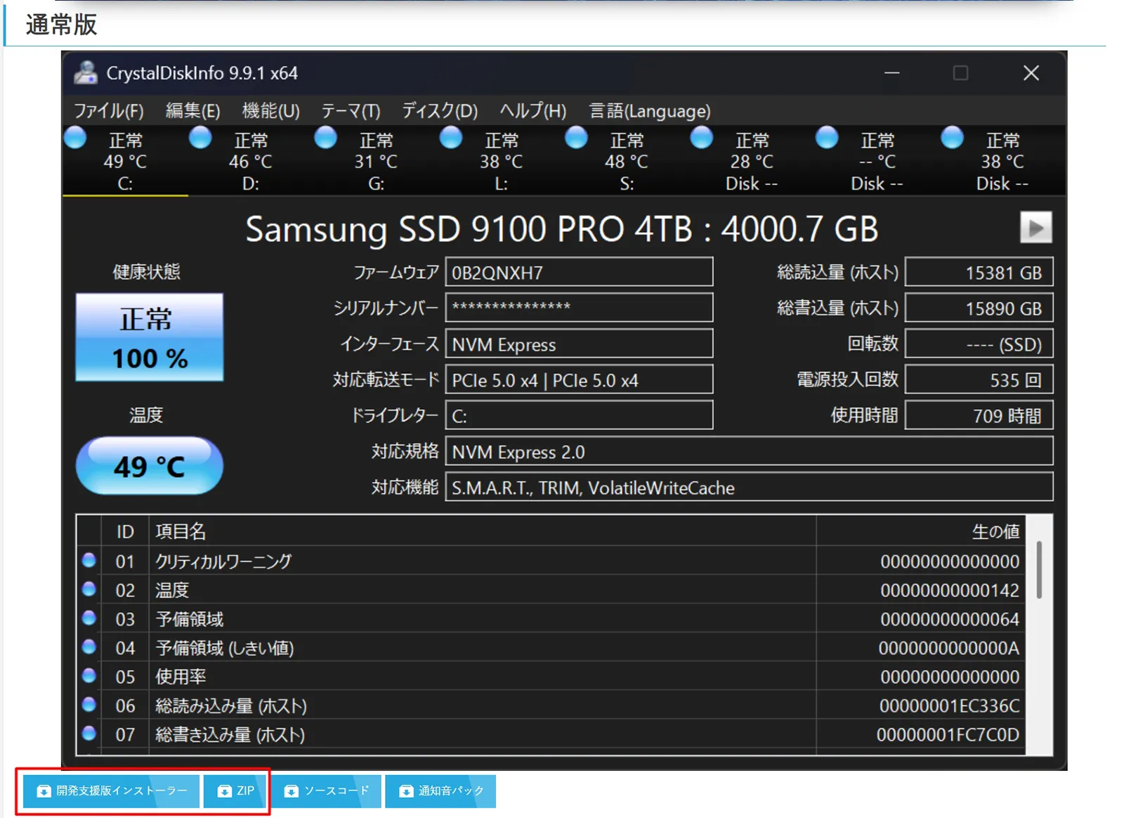 CrystalDiskInfo 9.9.1 起動画面・通常版ダウンロードページで開発支援版インストーラー / ZIP ボタンを選択