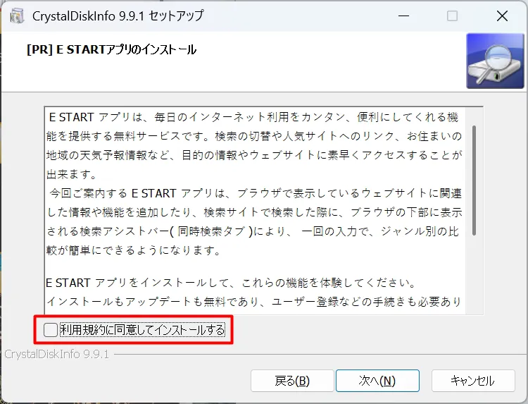 CrystalDiskInfo インストール画面・E START アプリのインストールを促されるチェックボックスは外す