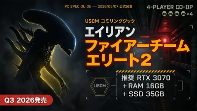 エイリアン ファイアーチーム エリート2 PC推奨スペック完全解説｜RTX 2060/3070で動く4人協力FPS・Specialistクラス・Annihilation Mode・Q3 2026発売【2026年5月】