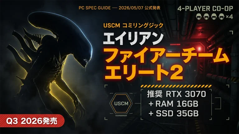 エイリアン ファイアーチーム エリート2 PC推奨スペック完全解説