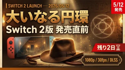 インディ・ジョーンズ／大いなる円環 Switch 2版 5/12発売直前完全レビュー｜1080p 30fps固定・DLSS動的適用の実態とPC版との性能差・残り2日カウントダウン【2026年5月】