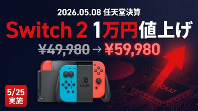 任天堂 Switch 2 5/25日本1万円値上げ確定｜5/8決算で公式発表・DRAM高騰の真相・PC勢への影響と駆け込み購入16日カウントダウン【2026年5月】