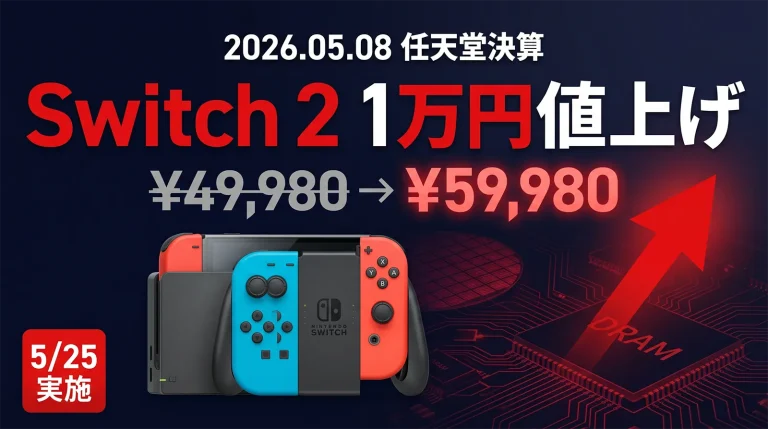 任天堂 Switch 2 日本1万円値上げ実施