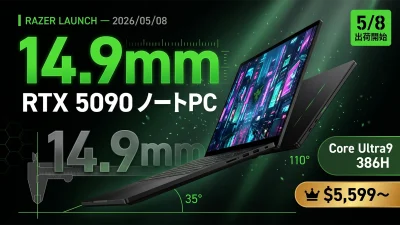 Razer Blade 16（2026）5/8出荷開始 完全解説｜Core Ultra 9 386H × ノート向けRTX 5090・LPDDR5X-9600・厚さ14.9mmの最薄ハイエンドノートPCの真価【2026年5月】