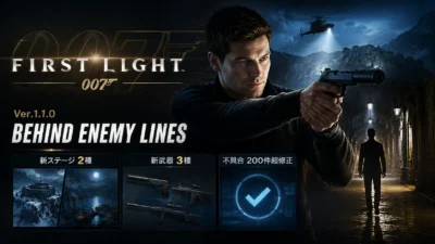 『007 ファーストライト』Ver.1.1.0「Behind Enemy Lines」配信｜新ステージ2種・新武器3種・不具合200件超修正