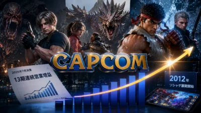 カプコンはなぜ大作ゲームを作り続けられたのか｜13期連続営業増益と2012年ソシャゲ展開が示す教訓【2026年7月決算】