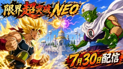 『ドラゴンボール Sparking! ZERO』大型DLC「限界超突破NEO」が7月30日配信｜30体以上と新育成モードを追加