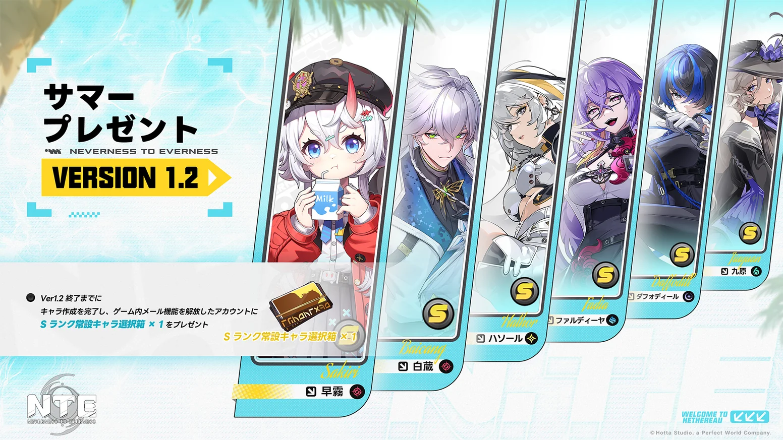 『NTE』サマープレゼント告知|Ver.1.2終了までのキャラクター作成とメールボックス解放でSランク常設キャラ選択箱を1個プレゼント