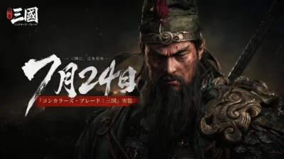 『コンカラーズ・ブレード：三国』配信開始｜30以上の新兵団と全面刷新の領土戦、赤兎も登場