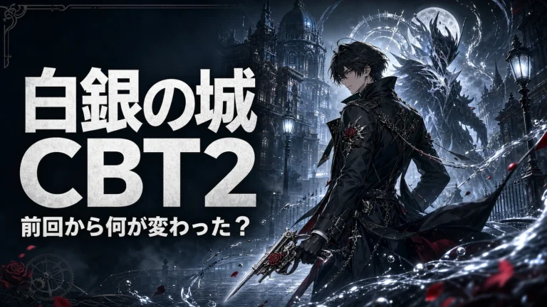 『白銀の城』CBT2で何が変わった？前回との違い