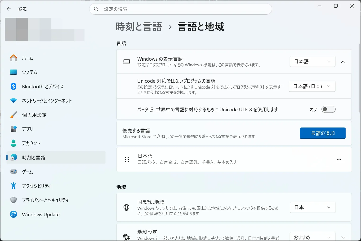 Windows 11の「時刻と言語」→「言語と地域」設定画面。Unicode対応ではないプログラムの言語とベータ版UTF-8トグルが直接表示されている