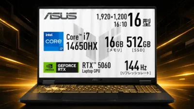 【Amazon限定】ASUS TUF Gaming F16 FX608JMIは買い？RTX 5060・メモリ32GB搭載モデルを評価