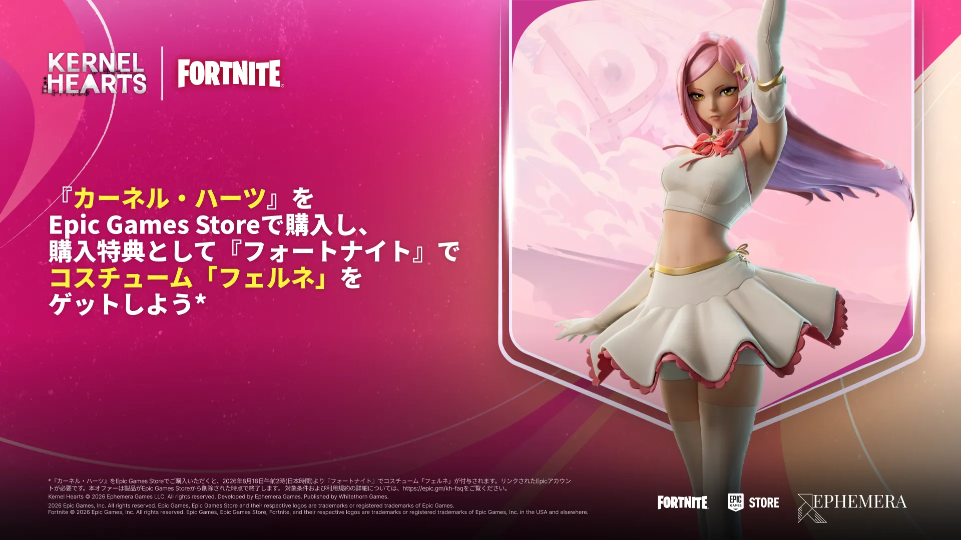 『カーネル・ハーツ』Epic Games Store購入特典のフォートナイト衣装「フェルネ」告知画像