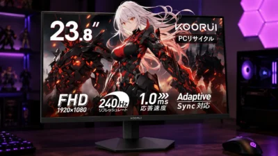 KOORUI G2411Xは買いか｜実売14,980円・240Hz・1msの24型ゲーミングモニターを検証【2026年版】