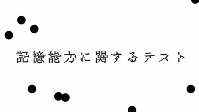 無料Webゲーム「記憶能力に関するテスト」の遊び方と攻略のコツ｜全四段階の進み方・動かない時の対処・第二弾まで【記憶汚染展】