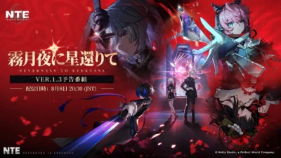 『NTE』Ver.1.3「霧月夜に星還りて」はいつ？8月19日更新、残虹・リンコのガチャ日程・新エリア・夏イベントを解説