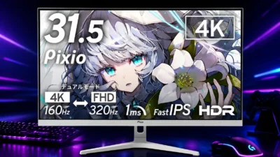 Pixio「PX32UF Wave」登場｜4K/160Hz+FHD/320Hzの31.5型4色、AOC U32G4/11とどちらが買いか