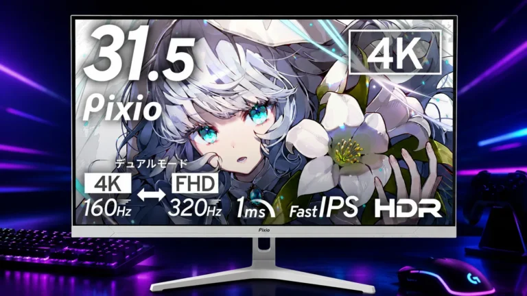 Pixio PX32UF Waveはどちらが買いか