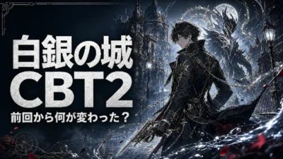 『白銀の城』CBT2「二分法テスト」で戦闘テンポとパリィはどう変わった？前回CBTとの違いと実施期間8月13日まで・応募は終了