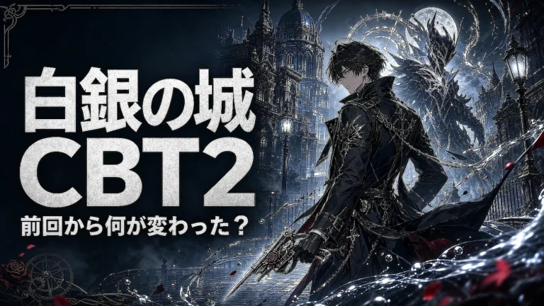 『白銀の城』CBT2「二分法テスト」で戦闘テンポとパリィはどう変わった？前回CBTとの違いと実施期間8月13日まで・応募は終了