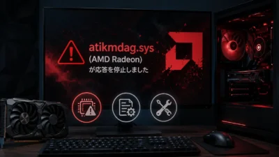 atikmdag.sys(AMD Radeon)が応答を停止する原因と直し方｜amdkmdag・amdwddmg表記も解説【2026年版】