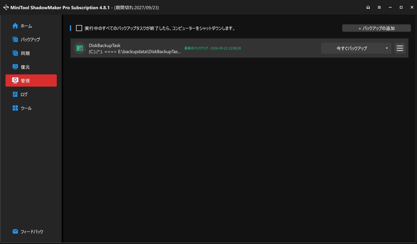MiniTool ShadowMaker でバックアップが完了した管理画面