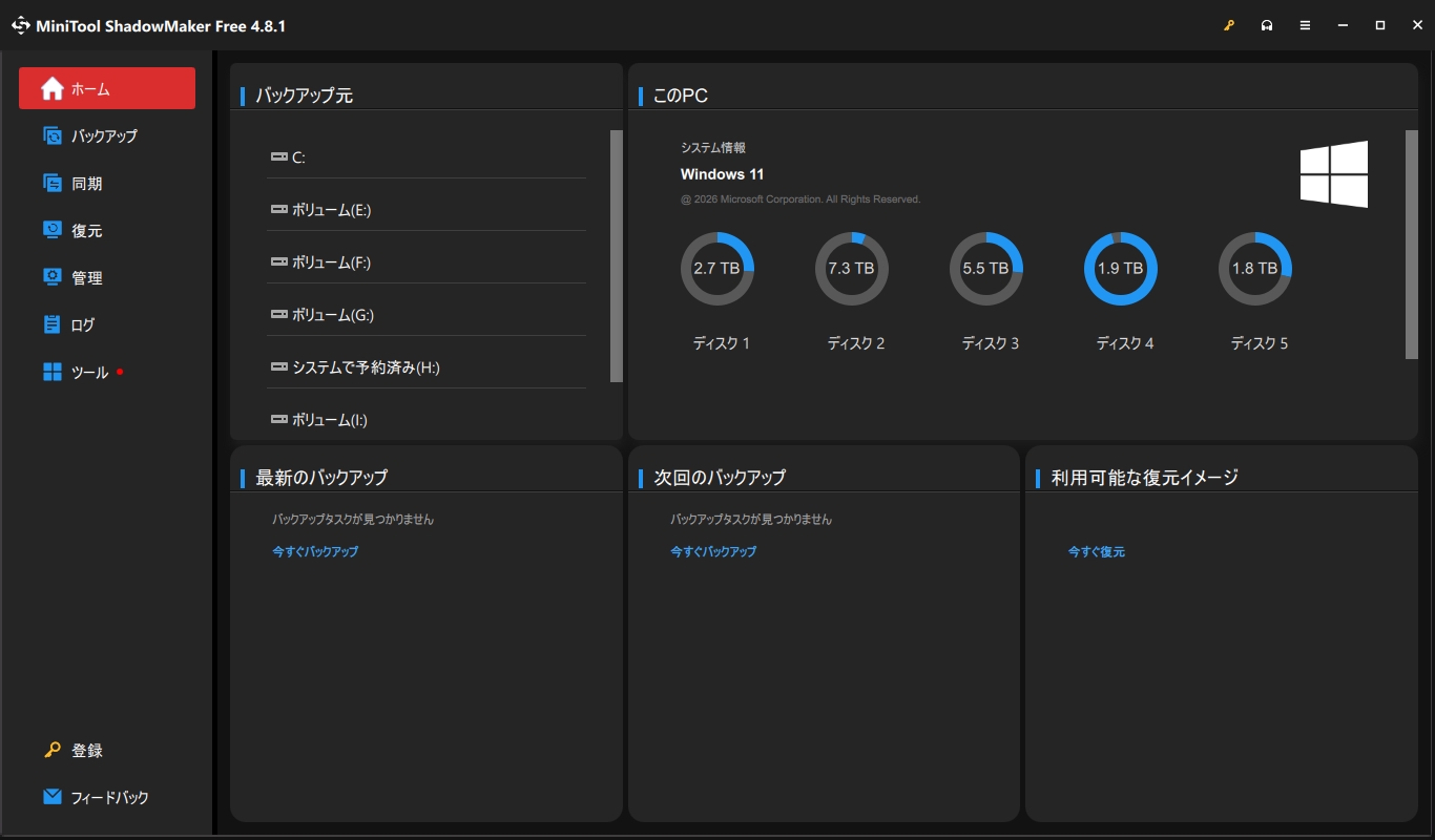 MiniTool ShadowMaker Free 4.8.1 のホーム画面