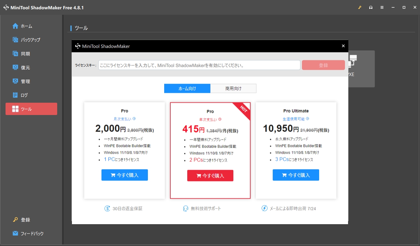 MiniTool ShadowMaker のライセンスキー登録画面