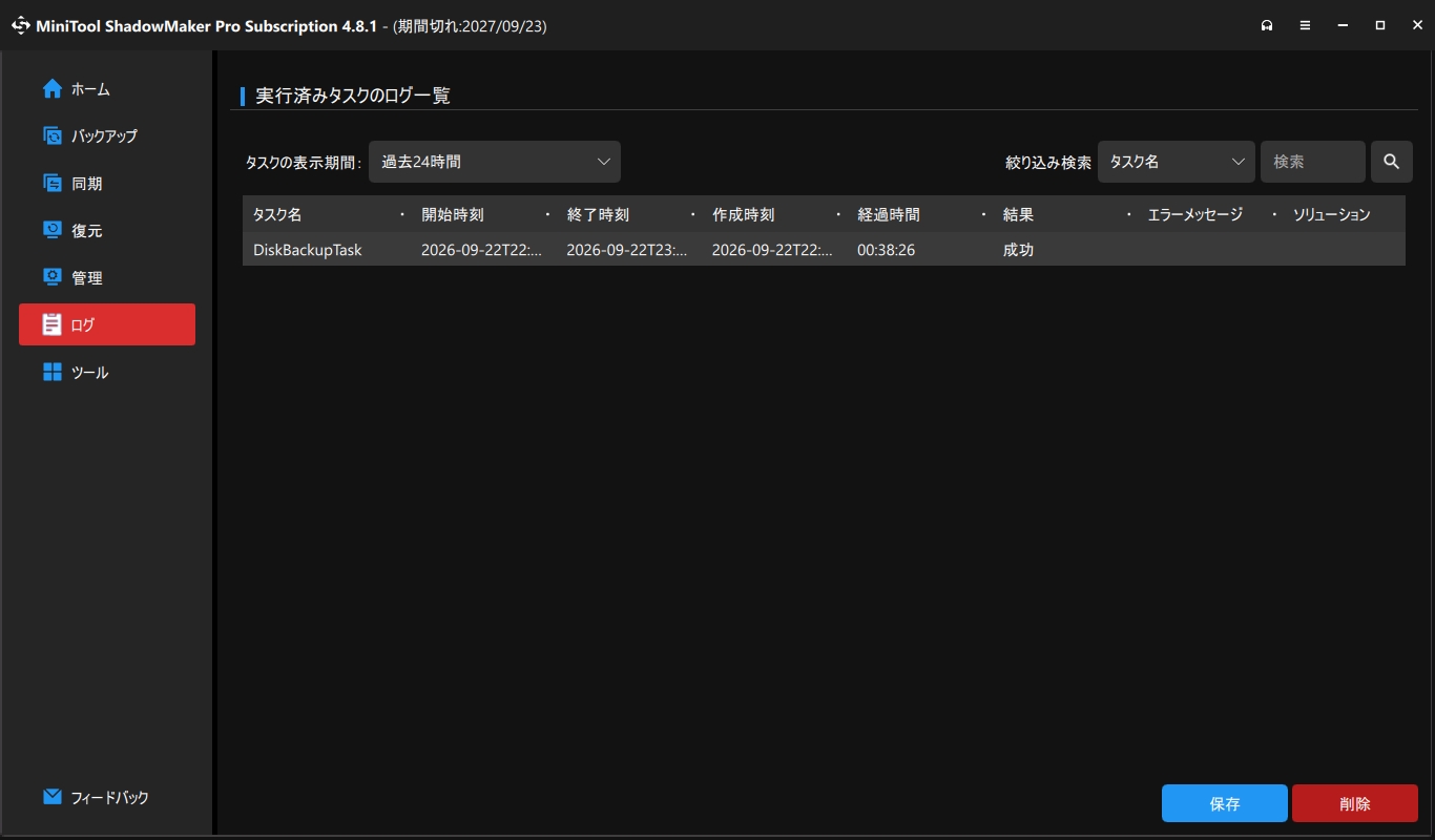 MiniTool ShadowMaker のログ画面。経過時間と結果が記録されている