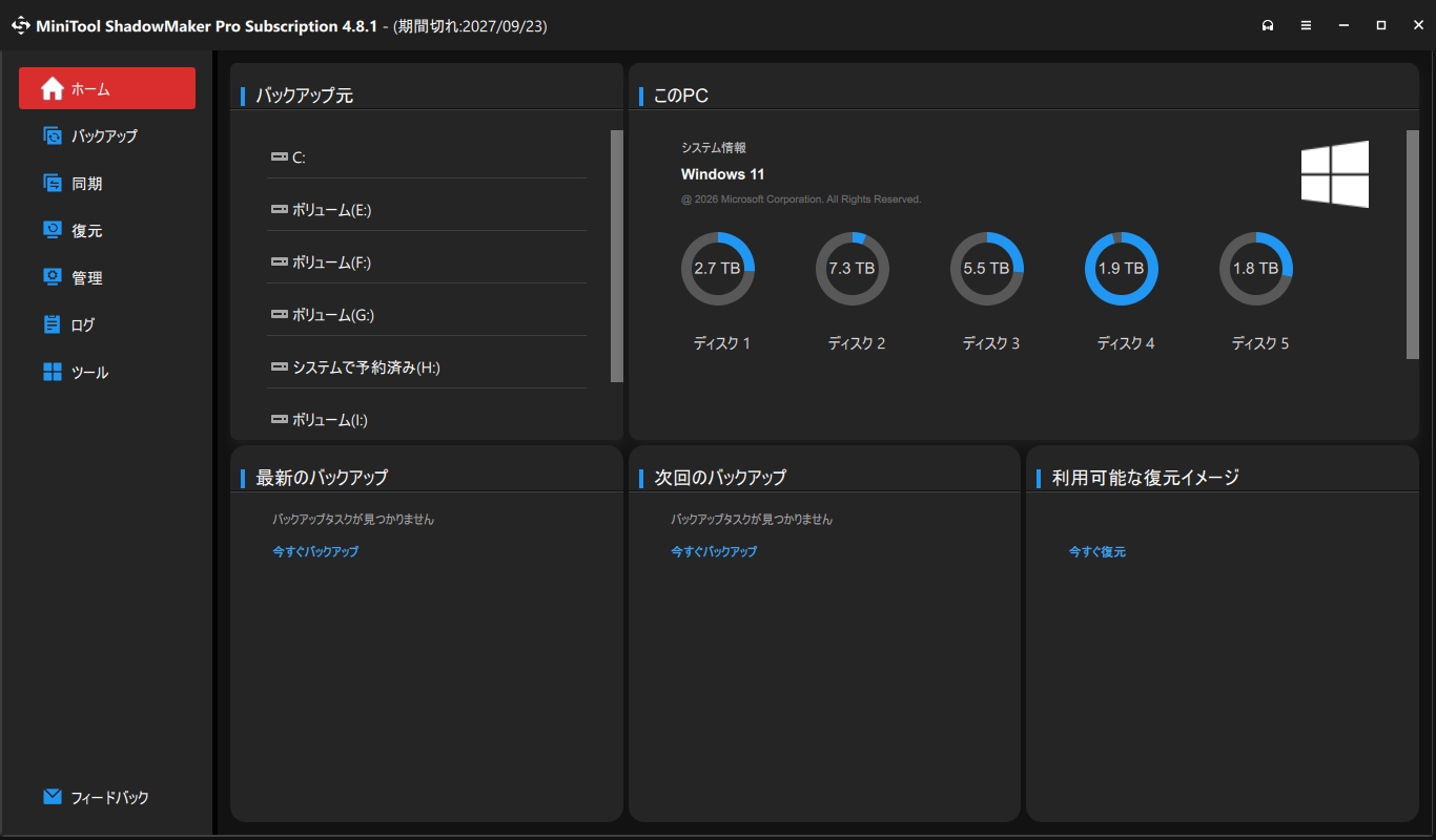 MiniTool ShadowMaker Pro Subscription 4.8.1 のホーム画面