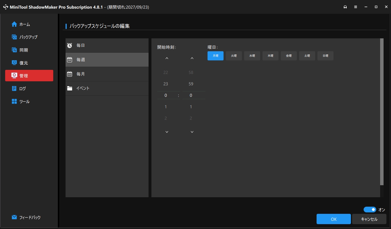 MiniTool ShadowMaker のバックアップスケジュール設定画面