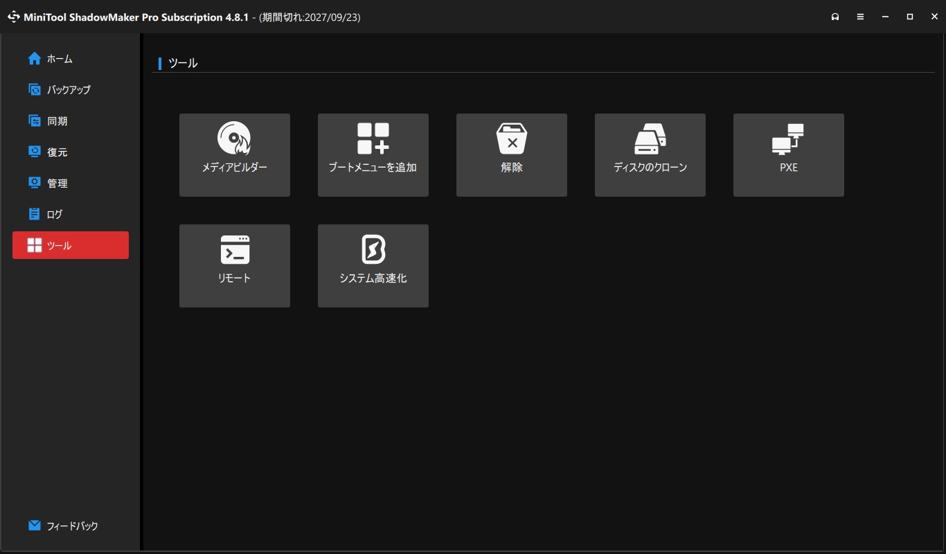 MiniTool ShadowMaker のツール画面