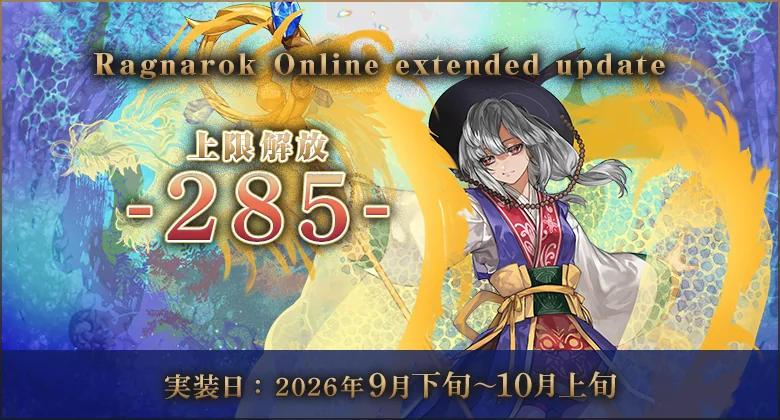 Ragnarok Online extended update 上限解放 -285- のキービジュアル