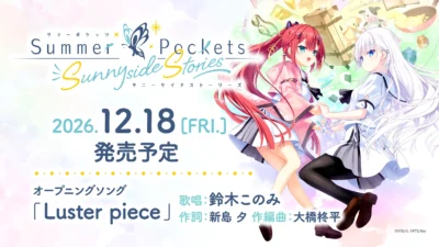 Summer Pockets Sunnyside Storiesは何が新しい？16話中12話は無料公開中、電子書籍版との違い【12月18日発売】