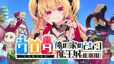 『ワロタ、俺の家のとなり魔王城www』オープンβ開催中｜参加方法・最低スペックGTX 1050 Ti・発売時期を解説【2026年版】