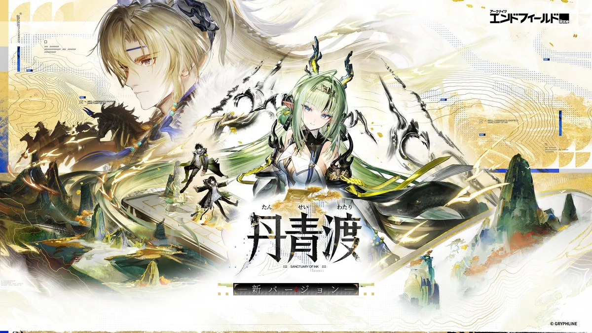 アークナイツ：エンドフィールド「丹青渡」更新内容｜スー・ミンホの