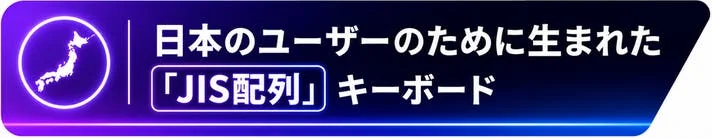 Aurora 80 JISの日本語配列